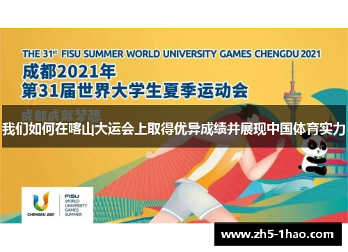 我们如何在喀山大运会上取得优异成绩并展现中国体育实力