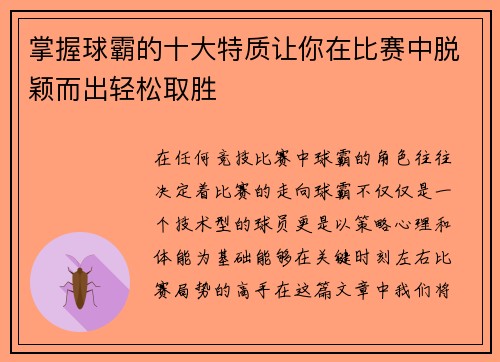 掌握球霸的十大特质让你在比赛中脱颖而出轻松取胜 掌握球霸的十大特质让你在比赛中脱颖而出轻松取胜