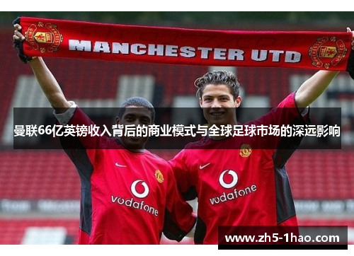 曼联66亿英镑收入背后的商业模式与全球足球市场的深远影响