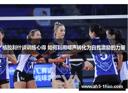 格拉利什谈训练心得 如何利用嘘声转化为自我激励的力量