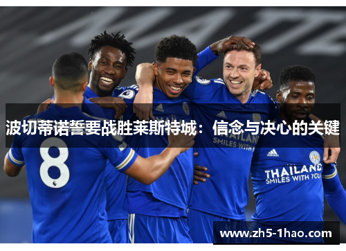 波切蒂诺誓要战胜莱斯特城：信念与决心的关键