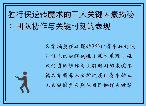 独行侠逆转魔术的三大关键因素揭秘：团队协作与关键时刻的表现
