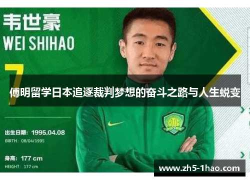 傅明留学日本追逐裁判梦想的奋斗之路与人生蜕变