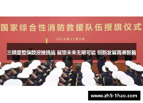 三镇重整旗鼓迎接挑战 展望未来无限可能 创新发展再谱新篇