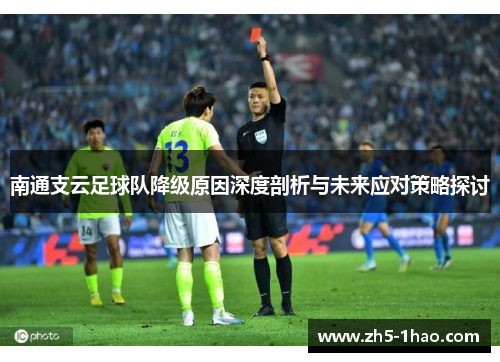 南通支云足球队降级原因深度剖析与未来应对策略探讨