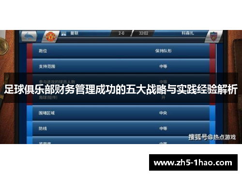 足球俱乐部财务管理成功的五大战略与实践经验解析