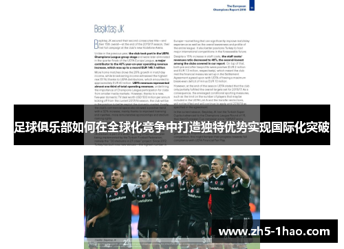 足球俱乐部如何在全球化竞争中打造独特优势实现国际化突破