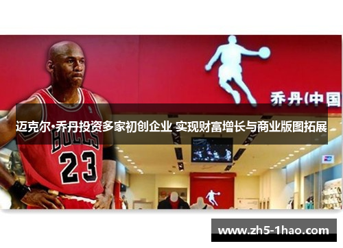 迈克尔·乔丹投资多家初创企业 实现财富增长与商业版图拓展