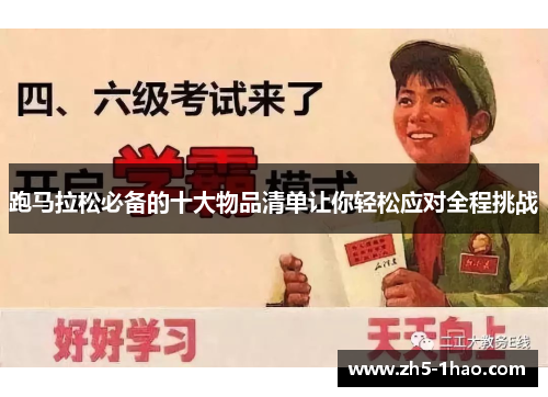 跑马拉松必备的十大物品清单让你轻松应对全程挑战