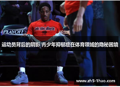 运动员背后的阴影 青少年抑郁症在体育领域的隐秘困境