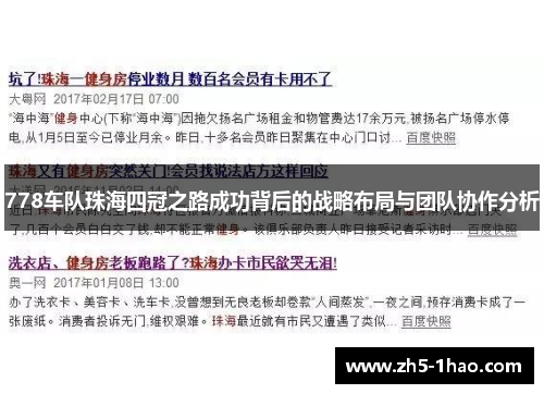 778车队珠海四冠之路成功背后的战略布局与团队协作分析