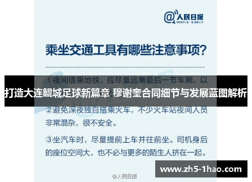 打造大连鲲城足球新篇章 穆谢奎合同细节与发展蓝图解析 打造大连鲲城足球新篇章 穆谢奎合同细节与发展蓝图解析