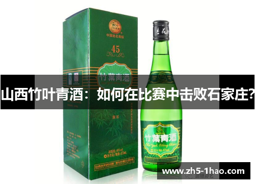 山西竹叶青酒：如何在比赛中击败石家庄？