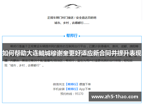 如何帮助大连鲲城穆谢奎更好适应新合同并提升表现