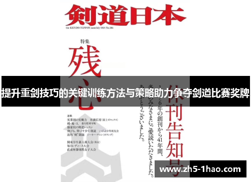 提升重剑技巧的关键训练方法与策略助力争夺剑道比赛奖牌