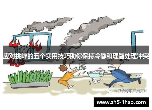 应对挑衅的五个实用技巧助你保持冷静和理智处理冲突