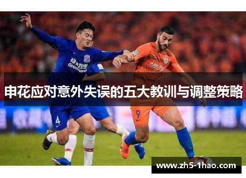 申花应对意外失误的五大教训与调整策略