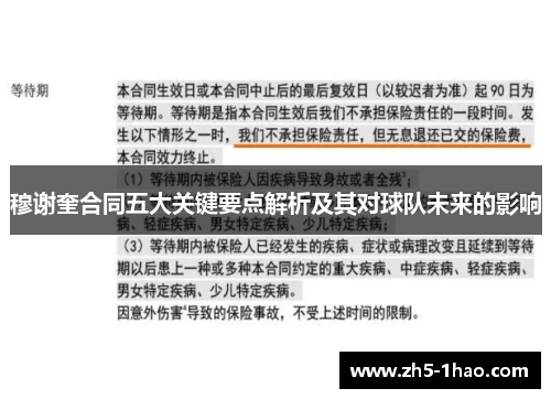 穆谢奎合同五大关键要点解析及其对球队未来的影响 穆谢奎合同五大关键要点解析及其对球队未来的影响