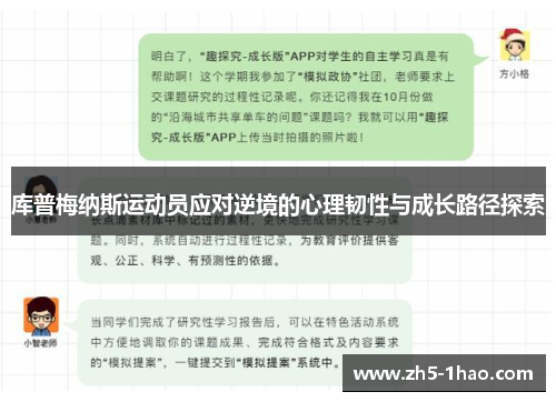 库普梅纳斯运动员应对逆境的心理韧性与成长路径探索