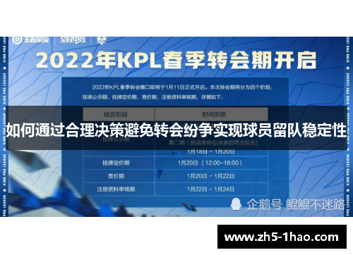 如何通过合理决策避免转会纷争实现球员留队稳定性