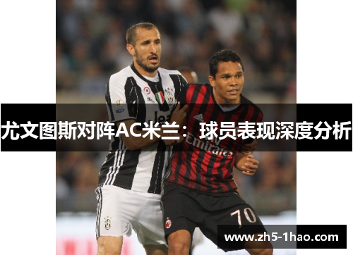 尤文图斯对阵AC米兰：球员表现深度分析