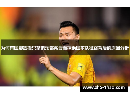 为何有国脚选择只拿俱乐部薪资而拒绝国家队征召背后的原因分析