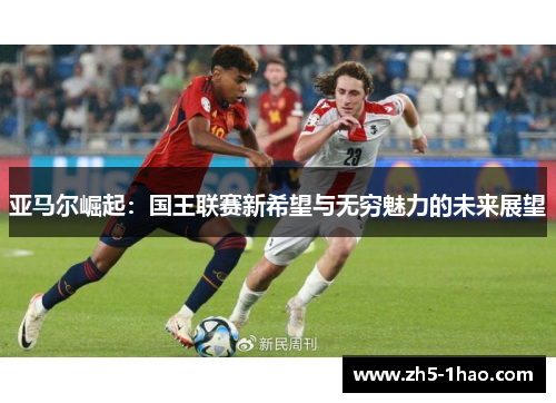 亚马尔崛起：国王联赛新希望与无穷魅力的未来展望