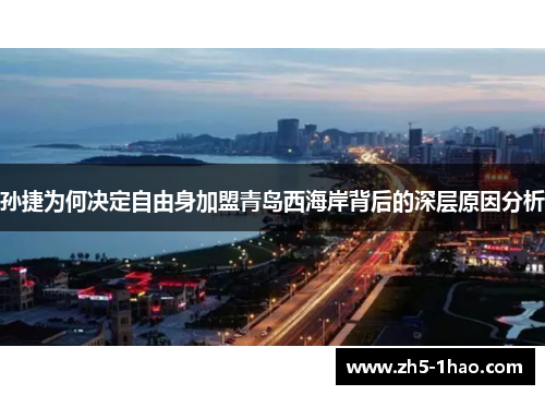 孙捷为何决定自由身加盟青岛西海岸背后的深层原因分析