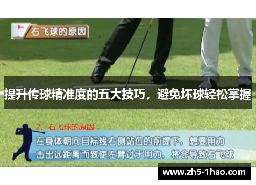 提升传球精准度的五大技巧，避免坏球轻松掌握