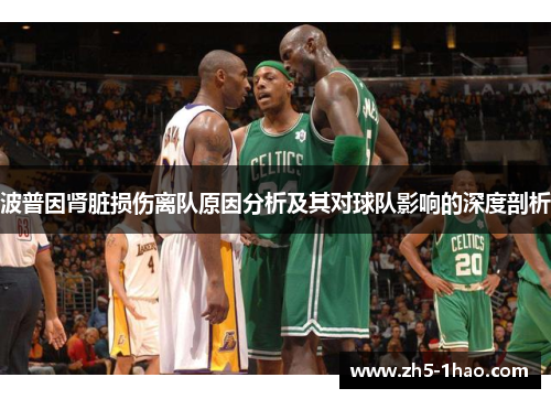 波普因肾脏损伤离队原因分析及其对球队影响的深度剖析