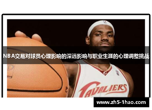 NBA交易对球员心理影响的深远影响与职业生涯的心理调整挑战