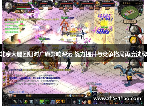 北京大腿回归对广厦影响深远 战力提升与竞争格局再度洗牌 北京大腿回归对广厦影响深远 战力提升与竞争格局再度洗牌