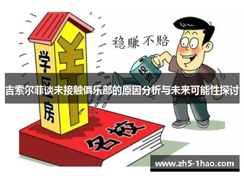 吉索尔菲谈未接触俱乐部的原因分析与未来可能性探讨