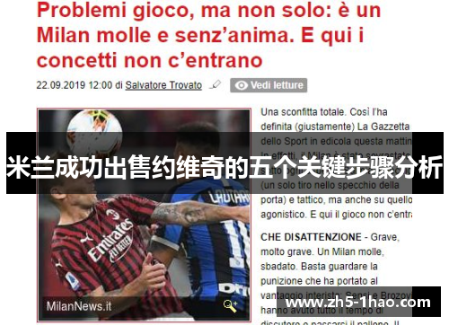 米兰成功出售约维奇的五个关键步骤分析 米兰成功出售约维奇的五个关键步骤分析