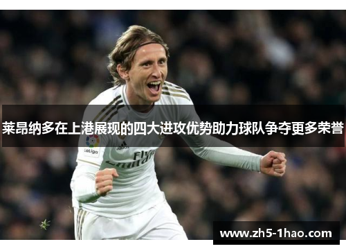 莱昂纳多在上港展现的四大进攻优势助力球队争夺更多荣誉