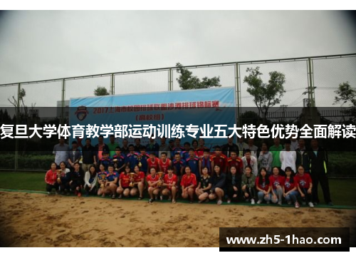 复旦大学体育教学部运动训练专业五大特色优势全面解读