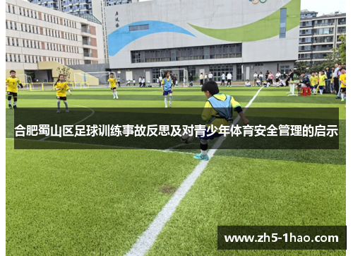 合肥蜀山区足球训练事故反思及对青少年体育安全管理的启示 合肥蜀山区足球训练事故反思及对青少年体育安全管理的启示