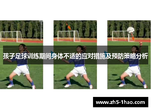 孩子足球训练期间身体不适的应对措施及预防策略分析