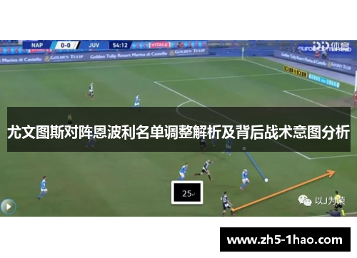 尤文图斯对阵恩波利名单调整解析及背后战术意图分析 尤文图斯对阵恩波利名单调整解析及背后战术意图分析
