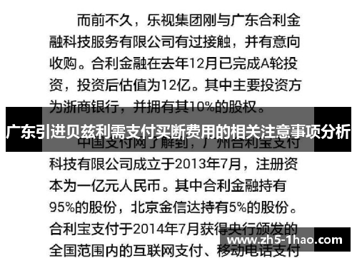 广东引进贝兹利需支付买断费用的相关注意事项分析 广东引进贝兹利需支付买断费用的相关注意事项分析