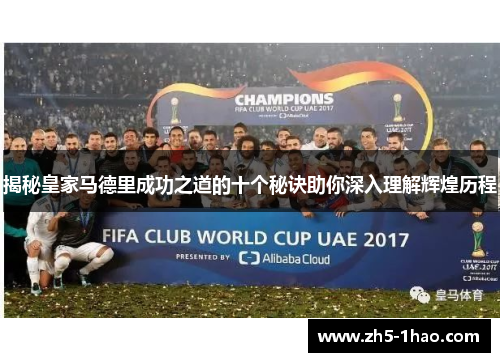 揭秘皇家马德里成功之道的十个秘诀助你深入理解辉煌历程