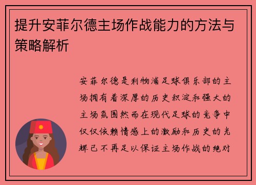 提升安菲尔德主场作战能力的方法与策略解析