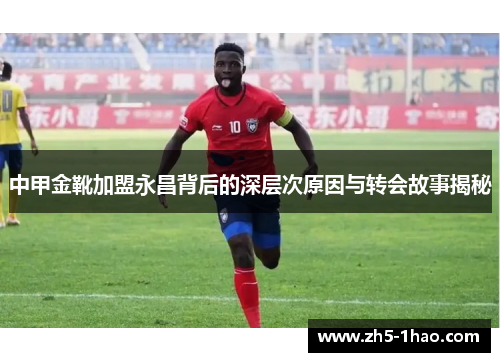 中甲金靴加盟永昌背后的深层次原因与转会故事揭秘