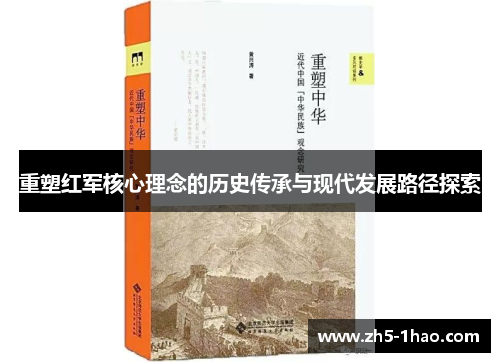 重塑红军核心理念的历史传承与现代发展路径探索