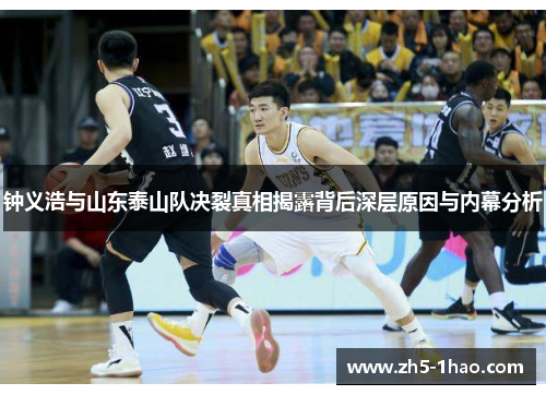钟义浩与山东泰山队决裂真相揭露背后深层原因与内幕分析