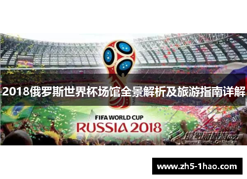 2018俄罗斯世界杯场馆全景解析及旅游指南详解