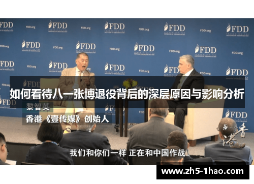 如何看待八一张博退役背后的深层原因与影响分析