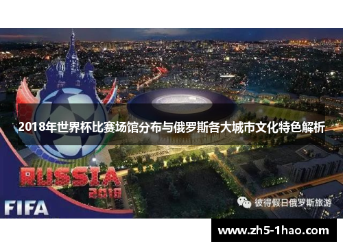 2018年世界杯比赛场馆分布与俄罗斯各大城市文化特色解析