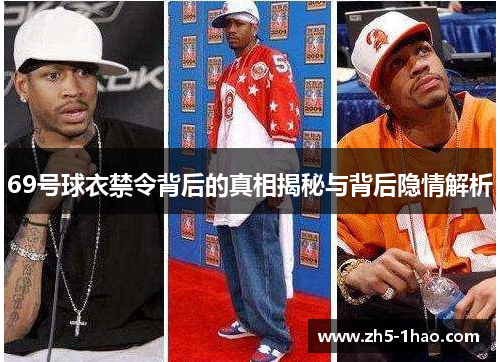 69号球衣禁令背后的真相揭秘与背后隐情解析