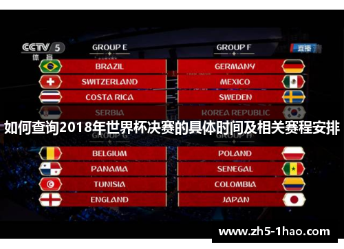 如何查询2018年世界杯决赛的具体时间及相关赛程安排